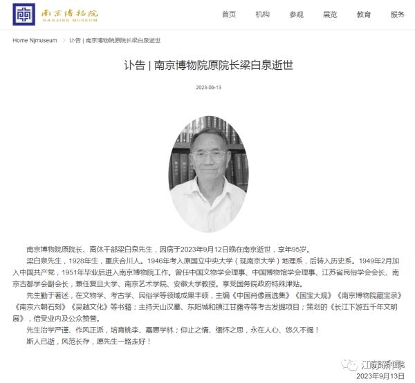 一路走好！南京博物院原院长梁白泉逝世