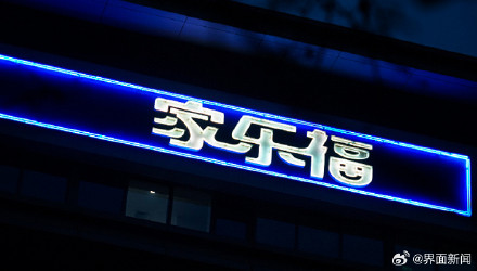 北京最后一家在营家乐福门店于近日关闭 北京最后一家在营家乐福门店于近日关闭