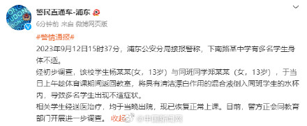 警方通报上海一中学疑似发生投毒