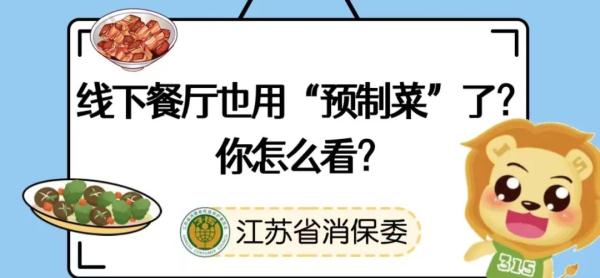 餐馆用预制菜冒充现做菜?消保委:涉嫌欺诈消费者! 餐馆用预制菜冒充现做菜?消保委:涉嫌欺诈消费者!