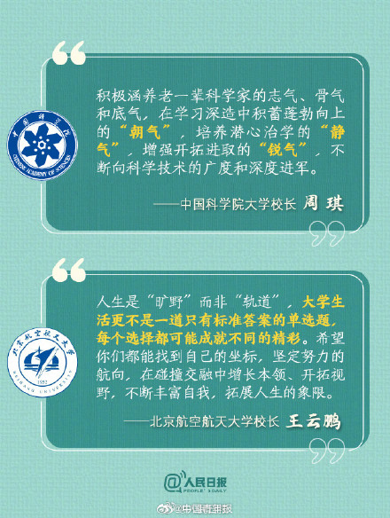 高校开学校长寄语哪一句戳中了你？