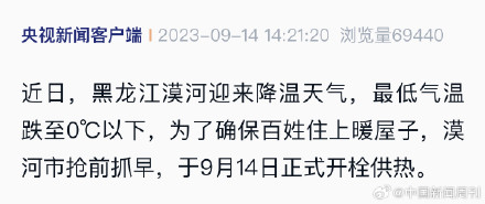 黑龙江漠河今日起正式供暖 黑龙江漠河今日起正式供暖