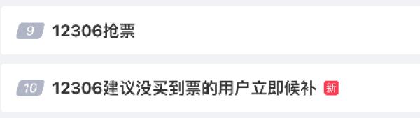 排队人数过百，火车票开售“秒光”？12306：比往年更难
