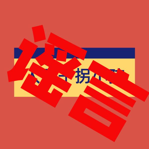 “人贩子拐小孩后摘器官”？警方辟谣！