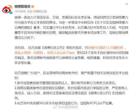微博处置5223个发布不良导向内容账号