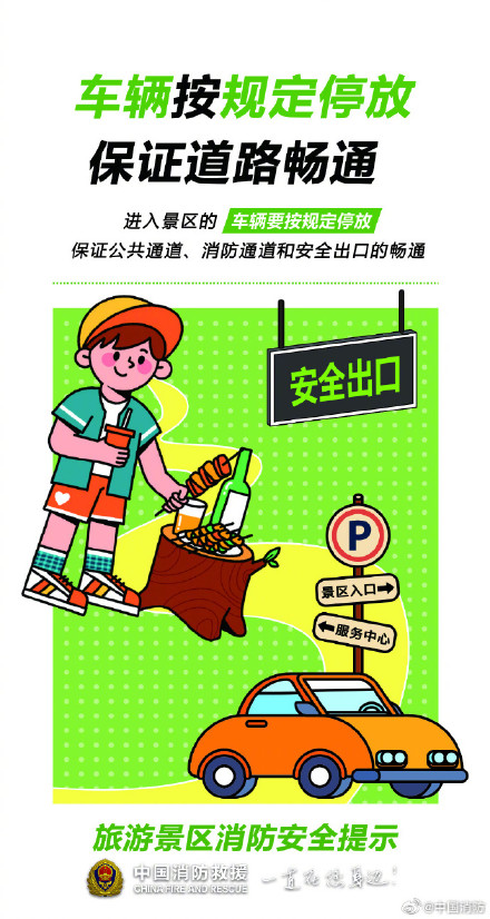 景区游玩别忘了这些安全知识 景区游玩别忘了这些安全知识