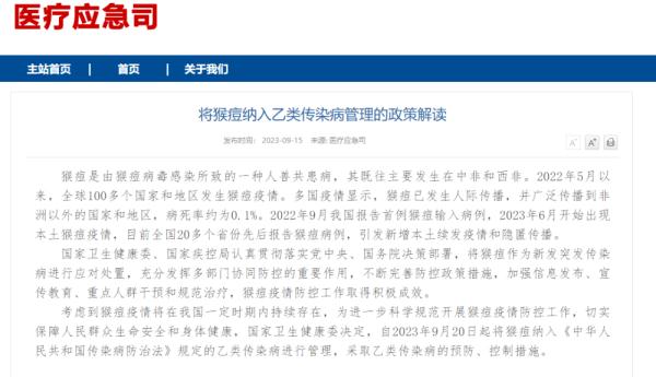 国家卫健委：9月20日起将猴痘纳入乙类传染病进行管理