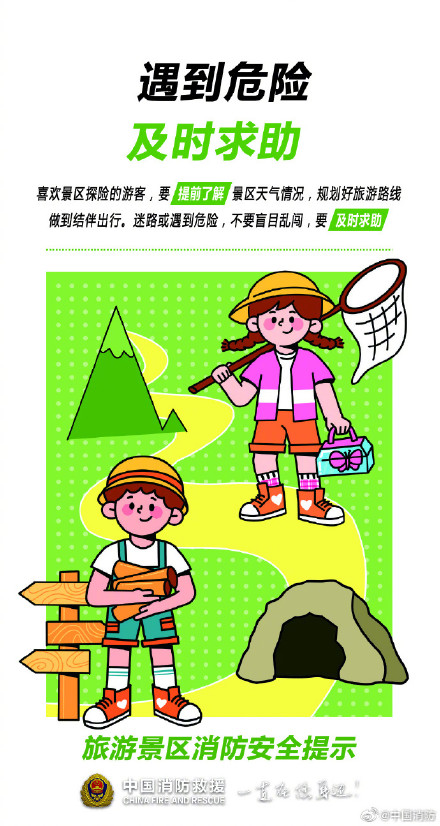 景区游玩别忘了这些安全知识 景区游玩别忘了这些安全知识