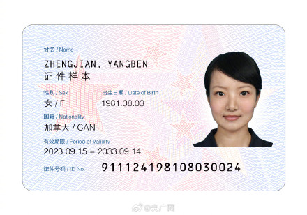 新版外国人永久居留身份证发布
