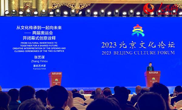 2023北京文化论坛|从文化传承到一起向未来 听张艺谋深入阐释双奥开闭幕式创意