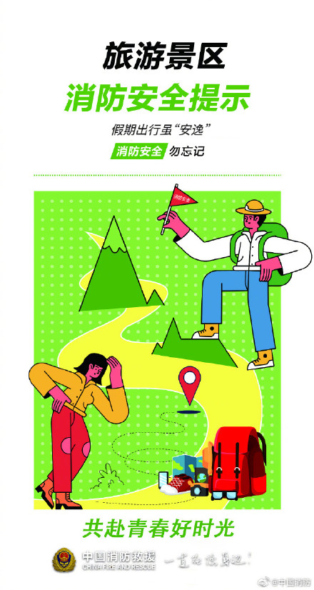 景区游玩别忘了这些安全知识 景区游玩别忘了这些安全知识