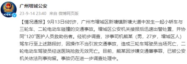 广州增城一小轿车撞非机动车致2人死亡，通报来了