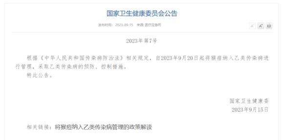 国家卫健委：9月20日起将猴痘纳入乙类传染病进行管理