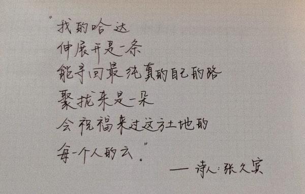 “生命以痛吻我，幸好还有诗歌”