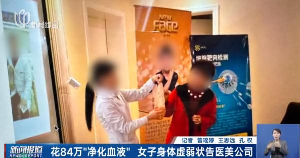 女子花84万在医美机构做血液净化？医生：再做命都保不住了！
