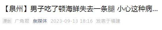致死率高！近期已有发生！吃海鲜时千万注意