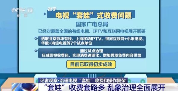 让看电视更简单！电视“套娃”收费套路多 &nbsp;乱象治理全面展开