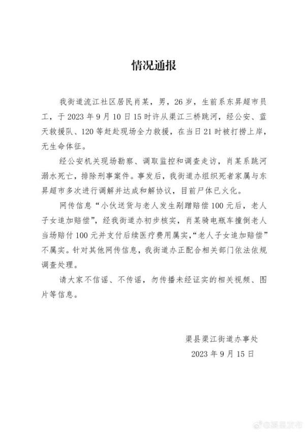 小伙剐蹭老人被追赔跳河身亡？四川渠县官方通报