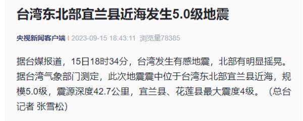 台湾东北部宜兰县近海发生5.0级地震