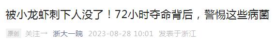 致死率高！近期已有发生！吃海鲜时千万注意
