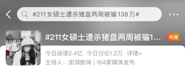 211硕士两周被骗138万！年轻人比老人更好骗？