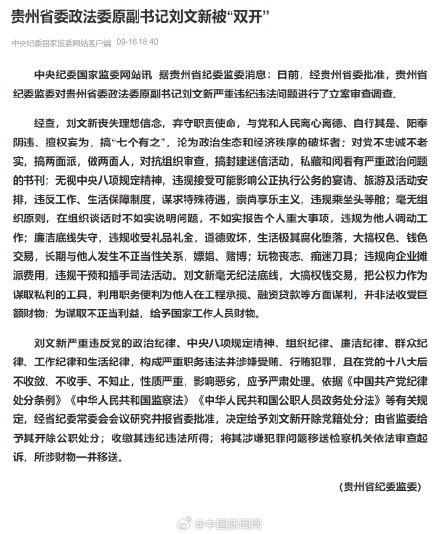 贵州省委政法委原副书记刘文新被双开