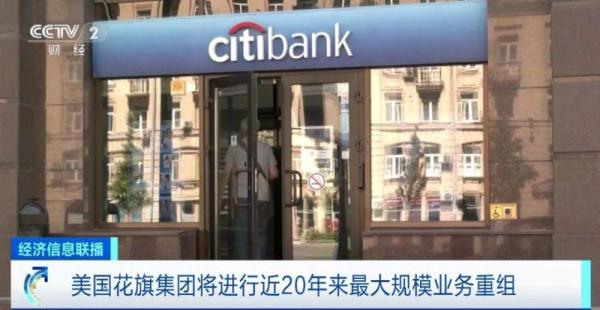 美国花旗集团将进行近20年来最大规模业务重组