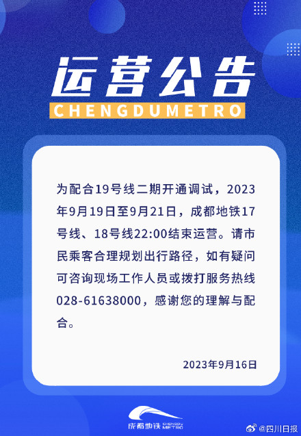 注意！9月19日至21日，成都地铁17号线18号线提前停运