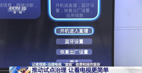 让看电视更简单！电视“套娃”收费套路多 &nbsp;乱象治理全面展开