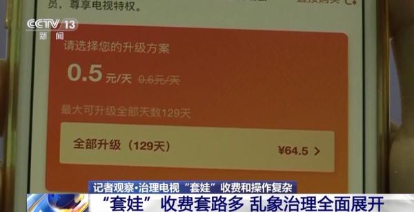 让看电视更简单！电视“套娃”收费套路多 &nbsp;乱象治理全面展开