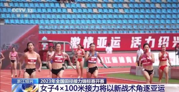 全国田径接力锦标赛开赛 女子4×100米接力将以新战术角逐亚运