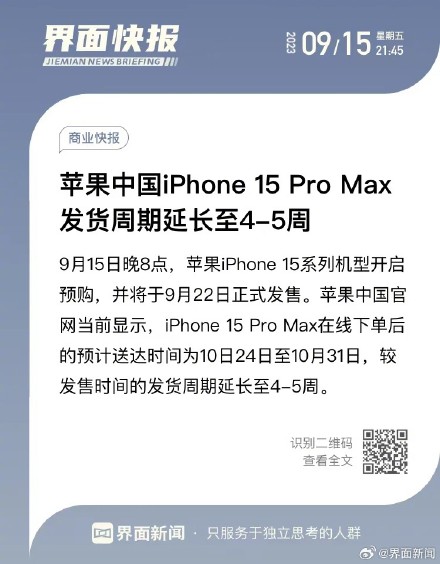 苹果中国iPhone15ProMax发货周期延长至4-5周