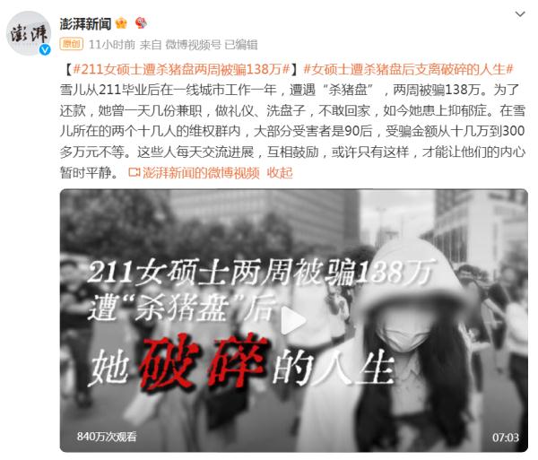 女硕士遭杀猪盘，两周被骗了138万……