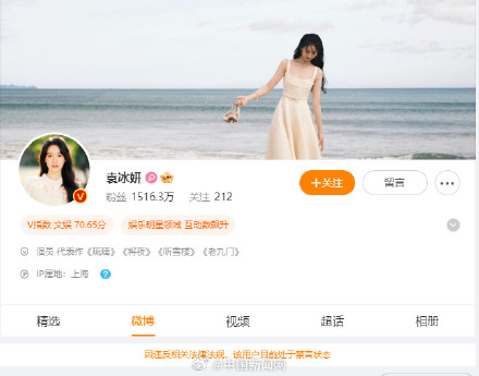 袁冰妍微博号被禁言