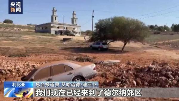 利比亚洪灾救援持续 总台报道员深入探访重灾区德尔纳
