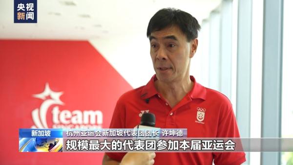 新加坡将派史上最大规模代表团参加杭州亚运会 新加坡将派史上最大规模代表团参加杭州亚运会