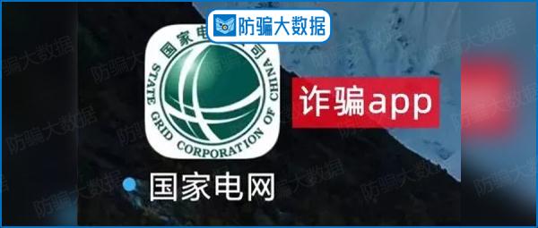 “国家电网”APP？假的！警惕交费陷阱！