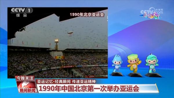 亚运记忆&middot;经典瞬间 传递亚运精神