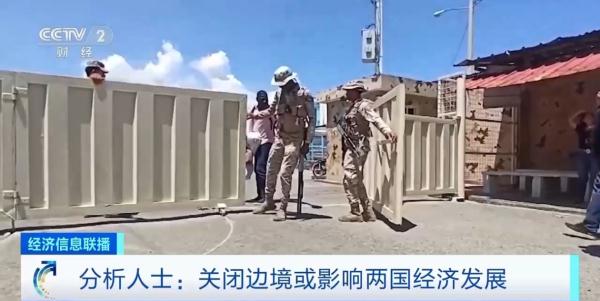 多米尼加关闭与海地所有边境 分析人士担忧或影响两国经济发展 多米尼加关闭与海地所有边境 分析人士担忧或影响两国经济发展