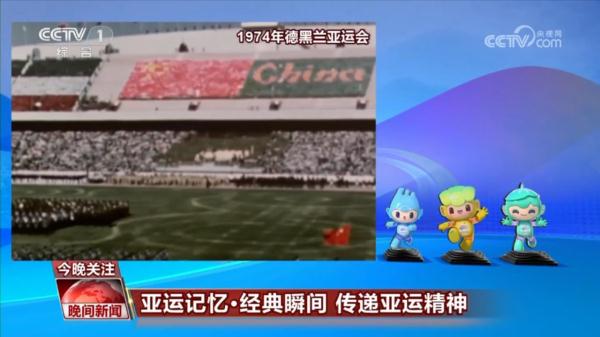 亚运记忆&middot;经典瞬间 传递亚运精神