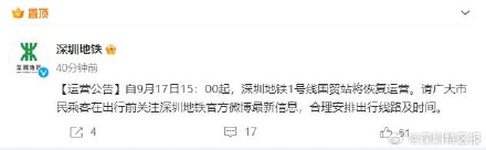9月17日15时起 深圳地铁国贸站恢复运营 9月17日15时起 深圳地铁国贸站恢复运营
