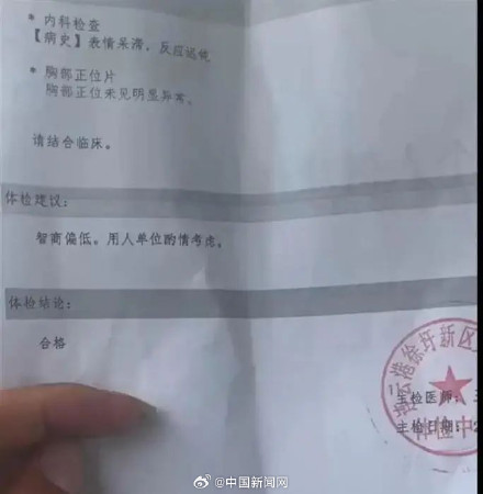 医院承认体检报告上写有智商偏低，主检医生被停职