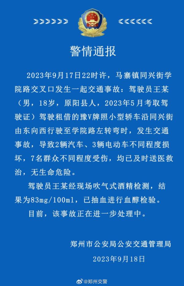 18岁男子醉驾致7人受伤！郑州警方通报：刚领驾照4个月！