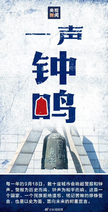 传递！九一八这数字代表的历史真相