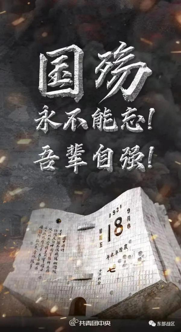 九一八，不能忘！不敢忘！不会忘！