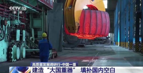 中国一重建“大国重器” 填补国内空白