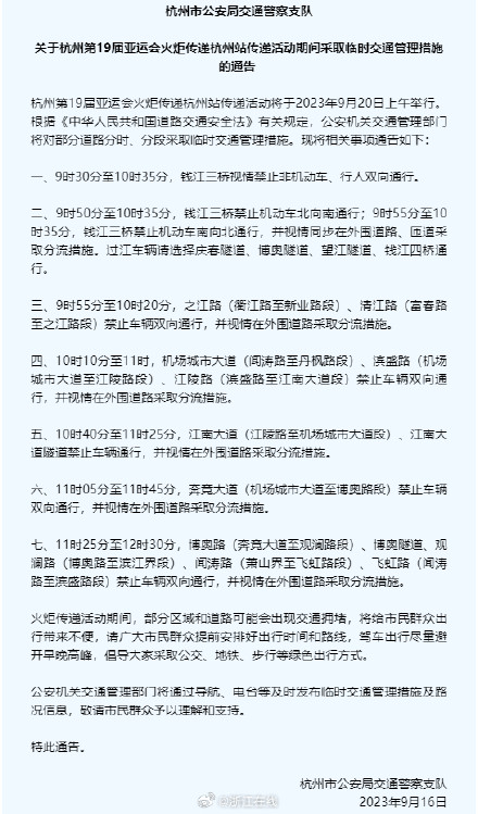 9月20日，杭州市部分路段将有临时交通管制