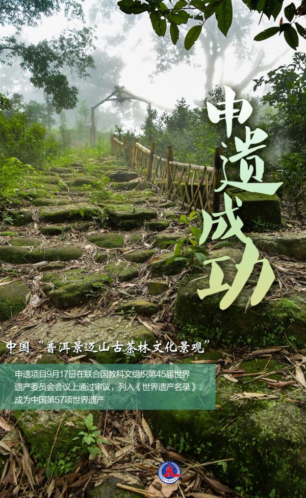 申遗成功！中国第57项