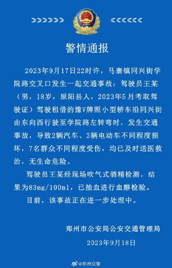 郑州交警通报一起交通事故：致7人受伤，肇事司机酒精检测结果为83mg/100ml