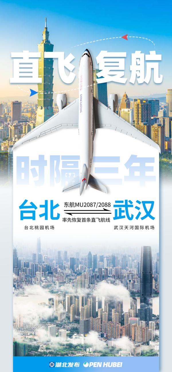 时隔三年，武汉⇄台北复航！